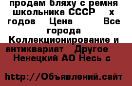 продам бляху с ремня школьника СССР 50-х годов. › Цена ­ 650 - Все города Коллекционирование и антиквариат » Другое   . Ненецкий АО,Несь с.